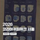 코리아세븐 관악현대점 | 2026 코리아커피위크 서울 2부 후기