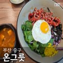 부산역 밥집 점심 맛집 온그릇 비빔밥 후기