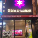 스타노래타운 이미지
