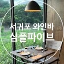 제주 서귀포 와인바 심플파이브, 감성 넘치는 박수기정 노을뷰 맛집 디너코스 솔직후기