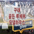 김포 골든루체뷰 모델하우스 한강신도시 구래동 오피스텔 분양 홍보관 이미지