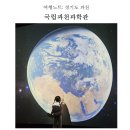 미래농장2 | 추운 겨울 아이와 국립과천과학관 방문 후기 1편 (+1층 미래상상SF관,명예의전당 관람편)