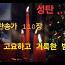 찬송가 110장 . 고요하고 거룩한 밤 이미지