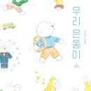 은동이네 | 우리 은동이_김선진 창작그림책