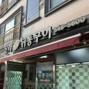 [진해] 이동 숨겨진 아재맛집 | 내돈내산 신라참숯뒤통구이
