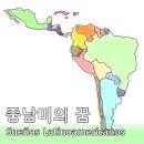 Sueños de Latinoamérica / 중남미의 꿈 이미지