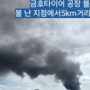 상무금호보건지소 | 광주 금호타이어 화재, 광산구 주민이 겪은 생생한 현장 상황