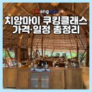 휴가펜션(레드콩) | 치앙마이 쿠킹클래스 체험 추천! 자브 이 리(Zab E Lee) 가격 예약 일정 후기
