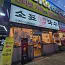 소표국수&만두 | ​[평택 죽백동 맛집] 소표국수 평택만세로점, 만두전골 내돈내산 후기