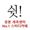 공본스터디카페세곡센터 이미지