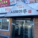 곤지암읍 경충대로 49-2 | 곤지암 리조트 인근 점심 저녁 맛집 &#34;시래마루&#34; 내돈내산 솔직 후기