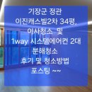 기장군 정관 이진캐스빌2차 34평 이사청소 및 1way시스템에어컨2대 분해청소 후기 및 청소방법 포스팅 ~~정관 입주청소 후회없는 곳~ 이미지