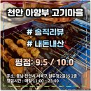 [광고 절대 X] 내돈내산 솔직 후기 : 천안 두정동 아향부 고기마을 (평점:9.5/10.0)
