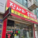 진사리감자탕 방문 후기 (내돈내산)