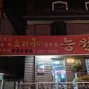 능원 | [연신내/갈현동 맛집] 몸보신 제대로! 단골들만 아는 '능원오리구이' 솔직 후기