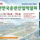 2015구미 대한민국춘란산업박람회 이미지