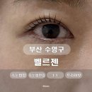 가마치 (수영) | [부산 수영구] 벨르젠 l 수영 속눈썹 블랙틴팅 펌 후기