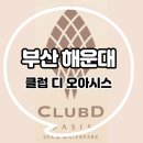 버스정류장 05-313 | 해운대 엘시티 ː 클럽디오아시스 방문기(가격/위치/시설정보/그리고 솔직후기)