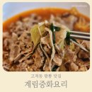 중화요리 황제 | 고척동 짬뽕 맛집 계림중화요리 방문 후기