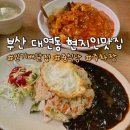 부산 대연동 현지인맛집 아는 사람들은 다 아는 삼오반점