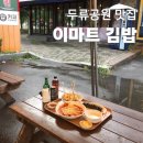 이마트24대구만경관점 | 두류공원 이마트김밥 성당못 분식 맛집 메뉴 다양한 분식집 후기