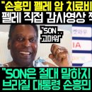 손흥민 펠레 치료비 전액기부 이럴수가;; 펠레 직접 감사영상 찍으며 폭풍 오열한 이유!! 이미지