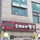 명성중화요리 | 봉천동 중식 맛집 "중화요리 팔공" 후기