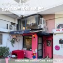 해리단길 데이트 코스 현지인 추천: 디저트맛집 동화 같은 포토존 핫플 &#39;137 디저트 카페 해리단길...
