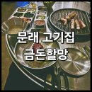 도림사거리 휴대폰가게 앞 | &lt;금돈할망 문래본점&gt; 내돈내산 솔직 후기 : 야장 가능한 도림 문래역 근처 돼지고기집