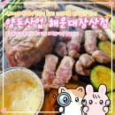 남양산업개발 | 해운대삼겹살맛집 양돈산업 해운대장산점 : 4,500원 황제양념구이 원조 좌동맛집 장산역고기집 가성비를...