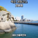 목포자연사문화박물관 | 목포 여행코스 평화광장 근처 갓바위 주차장 정보
