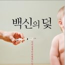 백신에 속고 있다- 정말 필요악일까? 이미지
