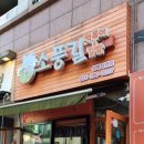 소풍길분식 이미지