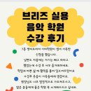 향남2지구 브리즈실용음악학원 수강후기