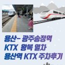 용산-현장-1521 | 용산역 - 광주송정역 KTX 왕복열차 요금 / 용산역 KTX 주차비 폭탄 맞은 후기 - 용산아이파크몰 주차할인
