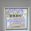 라브리사 | 밀양 펜션 라브리사 감성가득한 가족숙소 후기