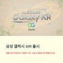 미래를 담다! 오늘 쏟아지는갤럭시 XR 실제 사용 후기 핵심 기능 소개
