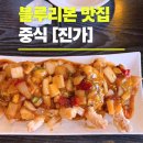 수진가 | 연남동 중식 블루리본 10번 찐 맛집 [진가] 솔직후기