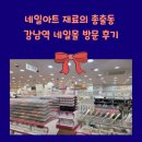 네일몰강남 | 네일아트 재료의 총출동 강남역 네일몰 방문 후기