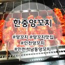 한중양꼬치구이 이미지