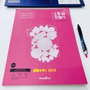 1등급수학교습소 | 미래엔 1등급 만들기 공통수학1 686제 교사용 후기📖