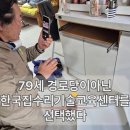 강남경로당 | 79세 경로당이아닌 한국집수리기술교육센터를 선택했다