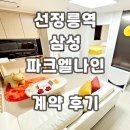 위례숲공인중개사사무소 | 삼성파크엘나인 오피스텔 선정릉역 계약후기 신규 단기임대 월세 정보