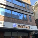 반포/서래마을맛집 | 서래쭈꾸미솔직후기