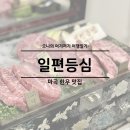 서울등심식당 | 서울 마곡 한식 맛집 한우 일편등심 마곡나루 룸식당 가족식사 후기