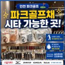 볼빅롯데 - 부천시 원미구 길주로 300 | 인천골프샵 추천, 파크골프채 시타 가능한 골프존마켓 인천롯데점 후기