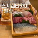 타카이별관 | 부산대맛집 양 대박인 가성비 오마카세 스시심타카이 별관 디너 후기