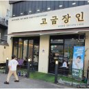 고굽장인 용인본점