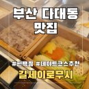 길세이로무시 | 부산 다대포맛집 상견례 하기 좋은 길세이로무시 다대포점 편백찜 후기