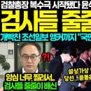 ﻿검찰총장 복수극 시작됐다.. 윤석열은 이제 끝났다 "어제부터 검사들 줄줄이 사표" 개빡친 조선일보 앵커까지 "국민이 우습나" 일침에 이미지